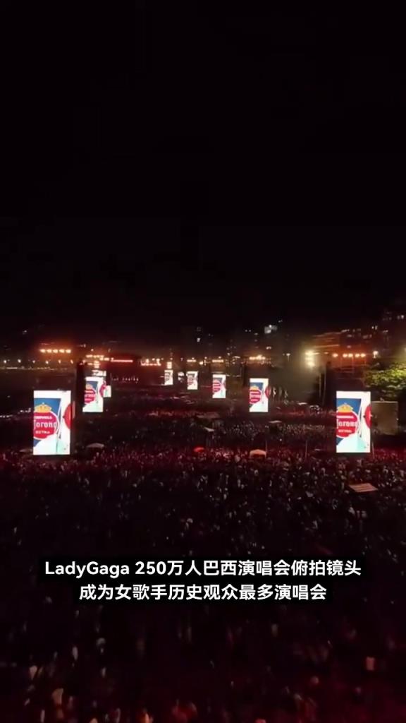 Lady Gaga 250萬人巴西演唱會俯拍鏡頭，壯觀宏偉