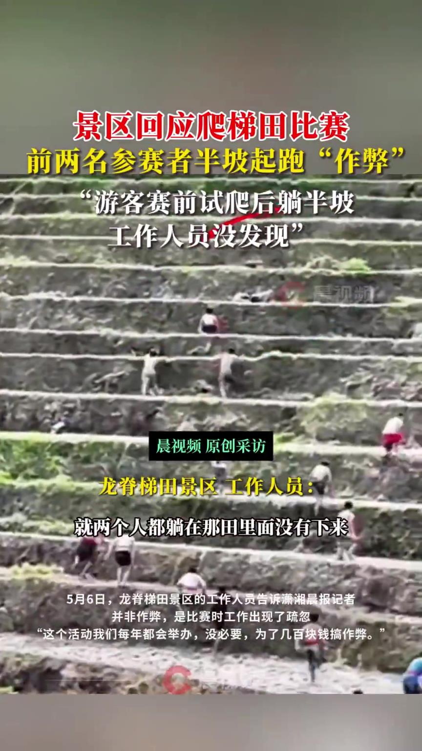 景區回應爬梯田比賽前兩名涉嫌作弊