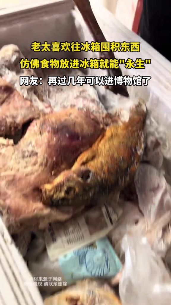 老太太喜欢往冰箱囤积东西 仿佛食物放进冰箱就能永生