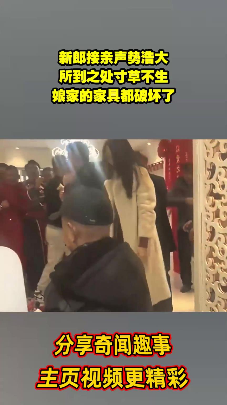 新郎接亲声势浩大，所到之处寸草不生，娘家的家具都破坏了