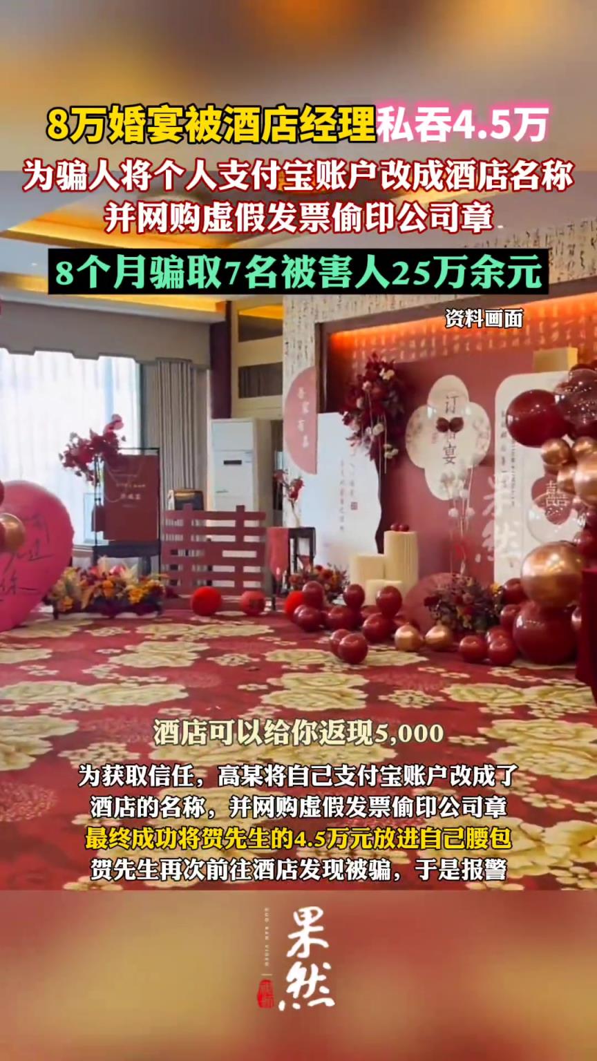8万婚宴被酒店经理私吞4.5万