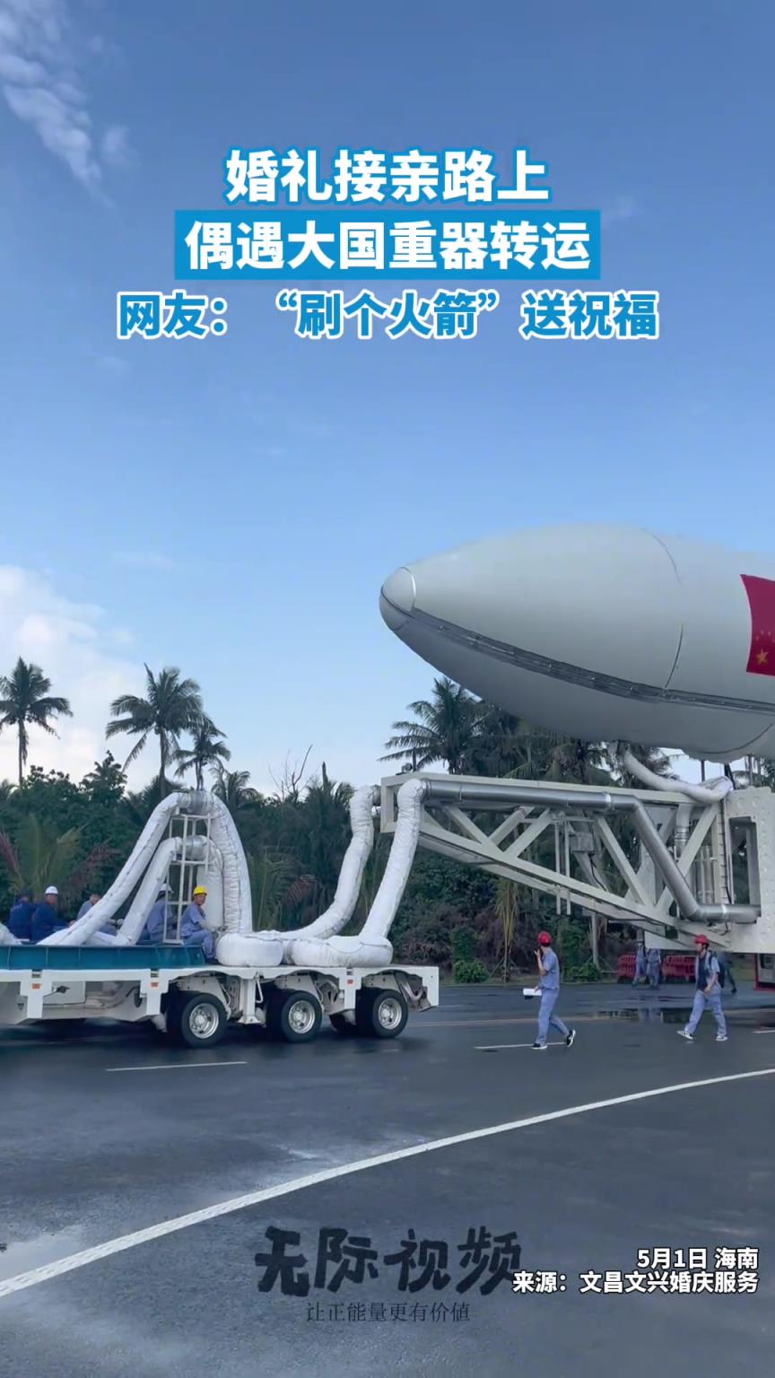 婚礼接亲路上，偶遇大国重器，网友：“刷个火箭”送祝福