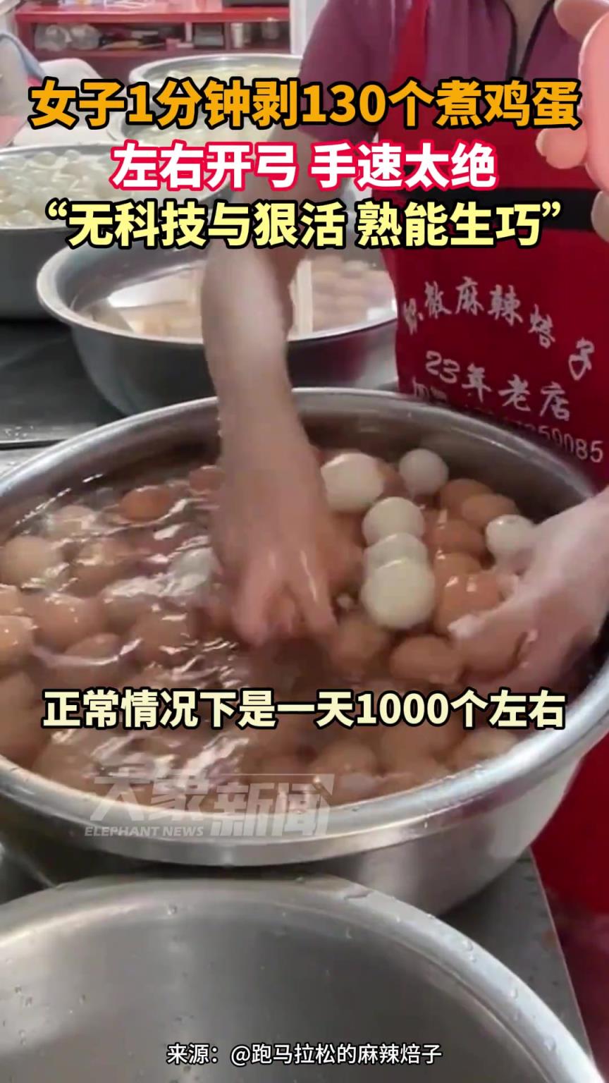 女子1分鐘剝130個煮雞蛋，左右開弓 手速太絕
