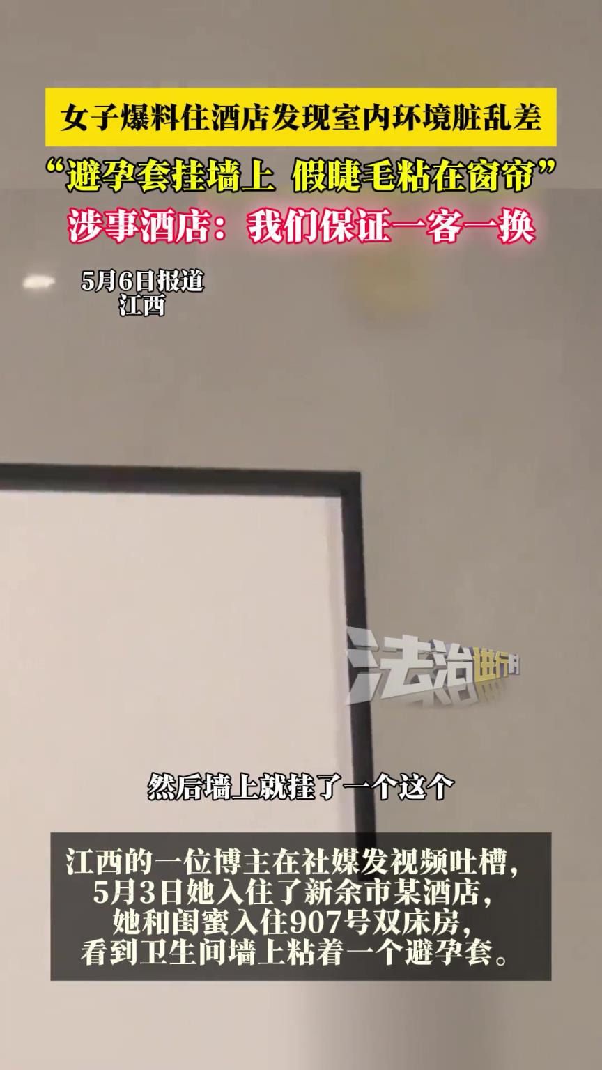 女子爆料入住酒店发现室内脏乱差