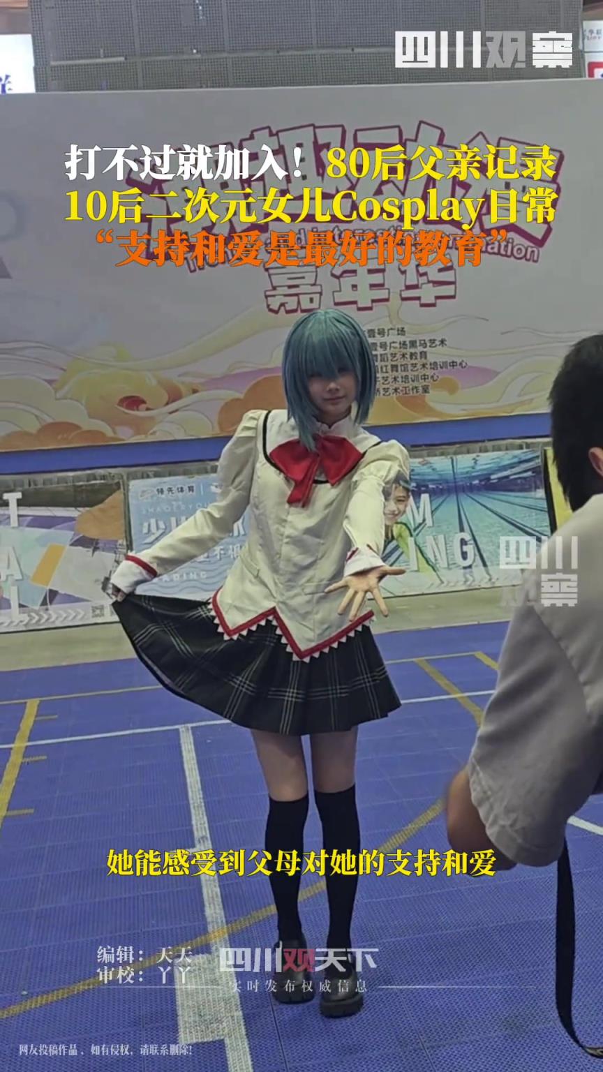 80后父亲记录10后女儿cosplay日常！