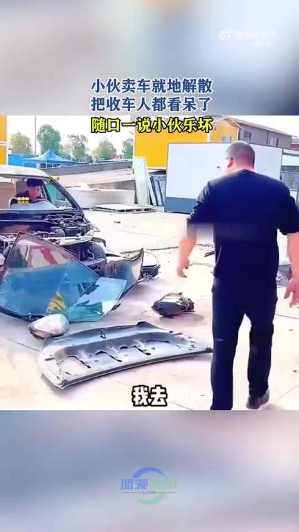 小伙卖车后就地解散，收车人见状一脸惊愕