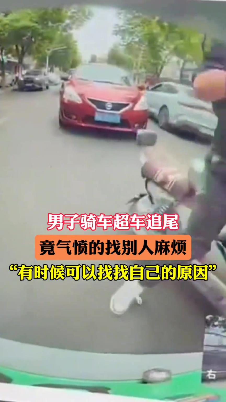 男子骑车超车追尾，竟气愤的找别人麻烦！