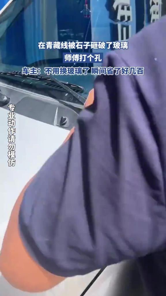 青藏线车窗被石子砸破，师傅为啥打孔呢？