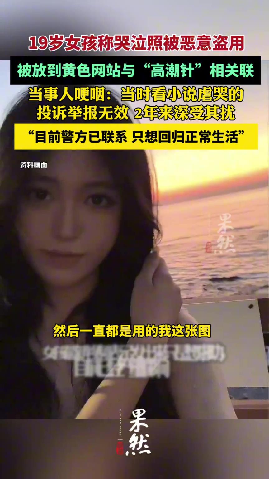 女孩哽咽回应照片被恶意盗2年：投诉举报无效