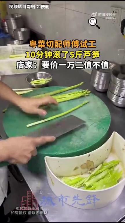 粤菜大师试工10分钟处理5斤芦笋，月薪一万二值吗？