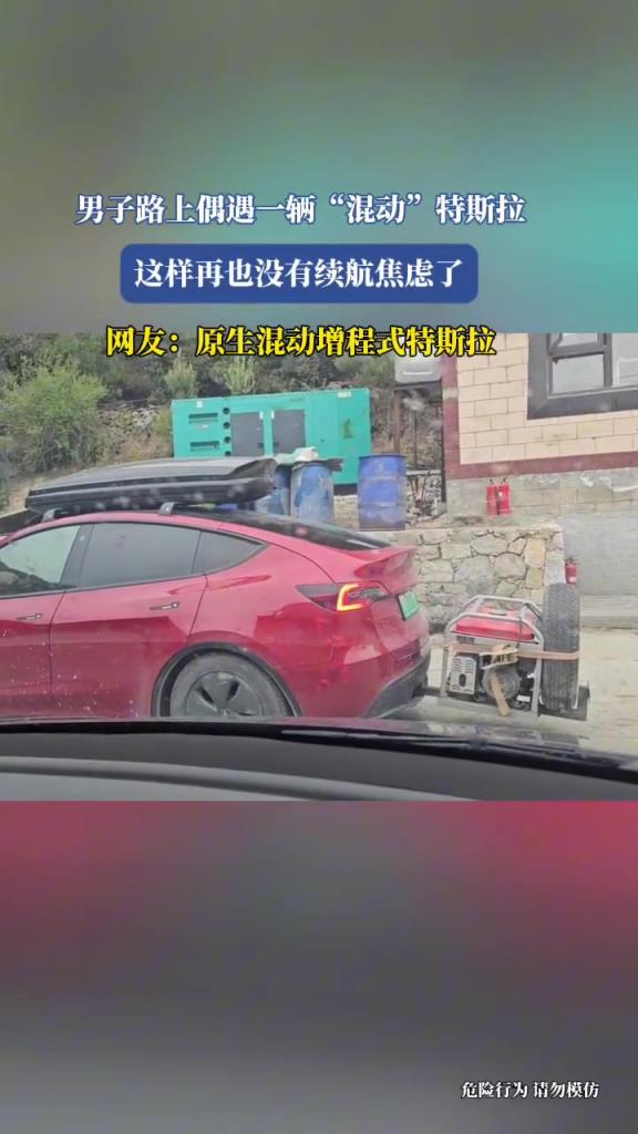 男子路上偶遇一辆“混动”特斯拉,这样再也没有续航焦虑了!
