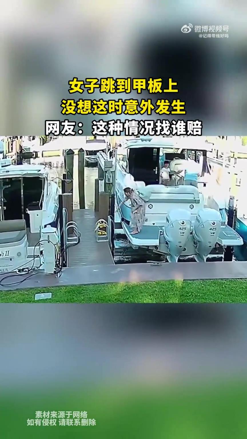 女子跳到甲板上，沒想這時意外發生，網友：這種情況找誰賠
