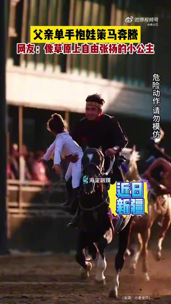父亲单手抱娃策马奔腾