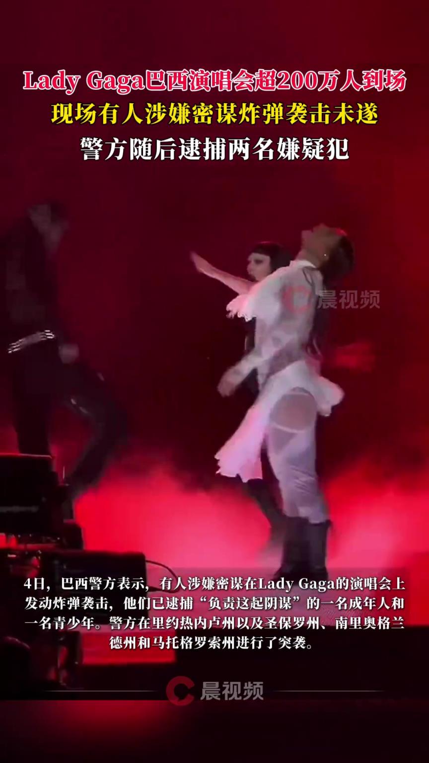 LadyGaga巴西200多萬人演唱會現場遭炸彈襲擊