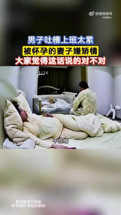 男子吐槽上班累遭怀孕妻子嫌矫情，这话对吗
