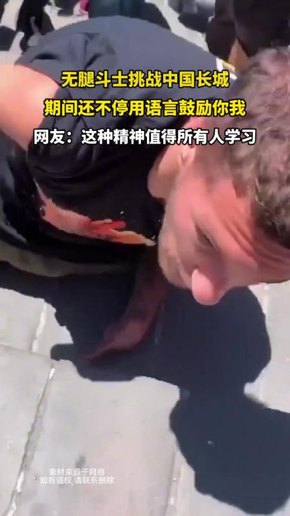 无腿斗士挑战中国长城 期间还不停用语言鼓励你我