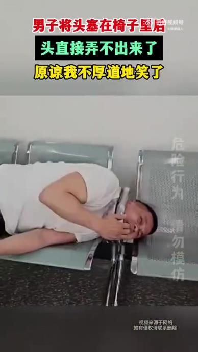 男子头塞椅子取不出，这尴尬场面让人忍俊不禁