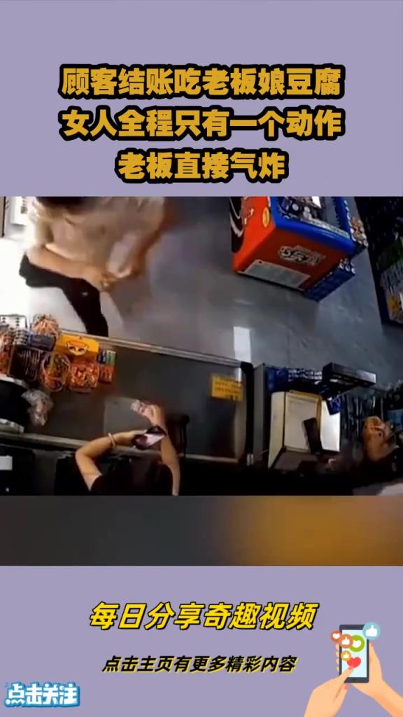 顾客结账吃老板娘豆腐，女人全程只有一个动作，老板直接气炸