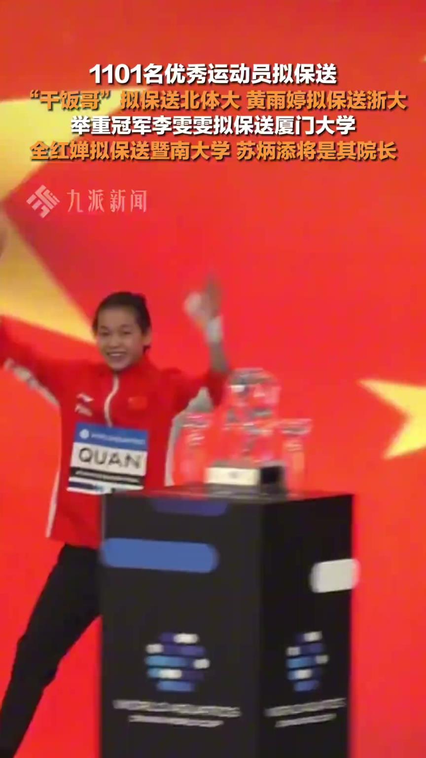 1101名優秀運動員擬保送