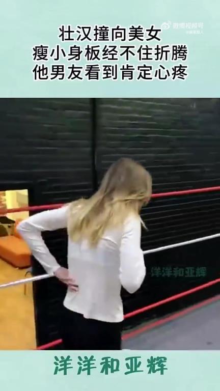 壮汉撞向美女，瘦小身躯恐难承受