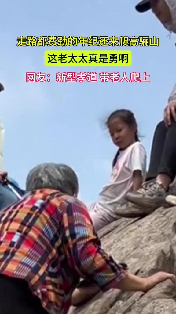 走路都费劲的年龄还来爬高骊山 这老太太真是勇啊