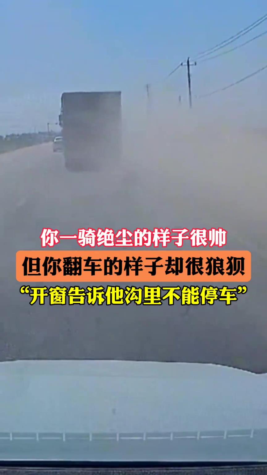 你一騎絕“塵”的樣子很帥,但你翻車的樣子卻很狼狽!
