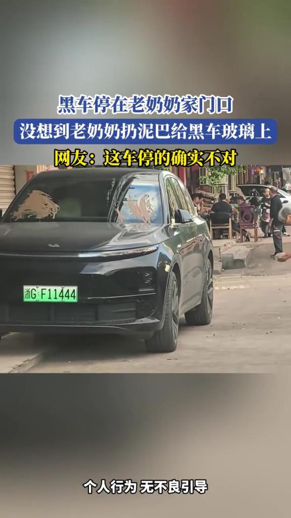 黑車停在老奶奶家門口,沒想到老奶奶扔泥巴在黑車玻璃上!