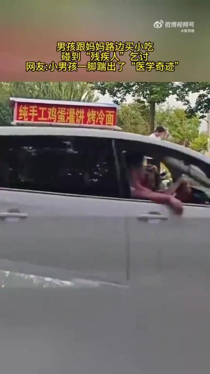 男孩与妈妈路边买小吃时遇“残疾人”乞讨