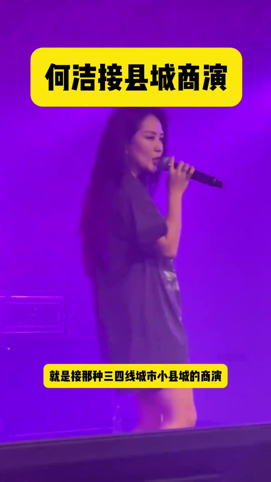 何潔接縣城商演維持生計