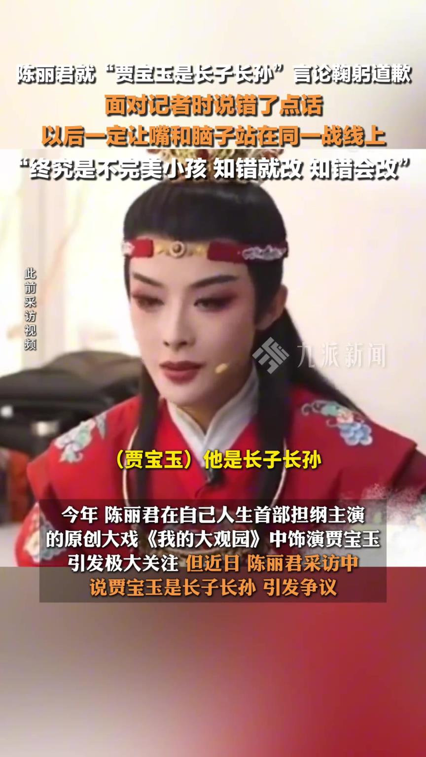 陈丽君就贾宝玉是长子长孙言论鞠躬道歉