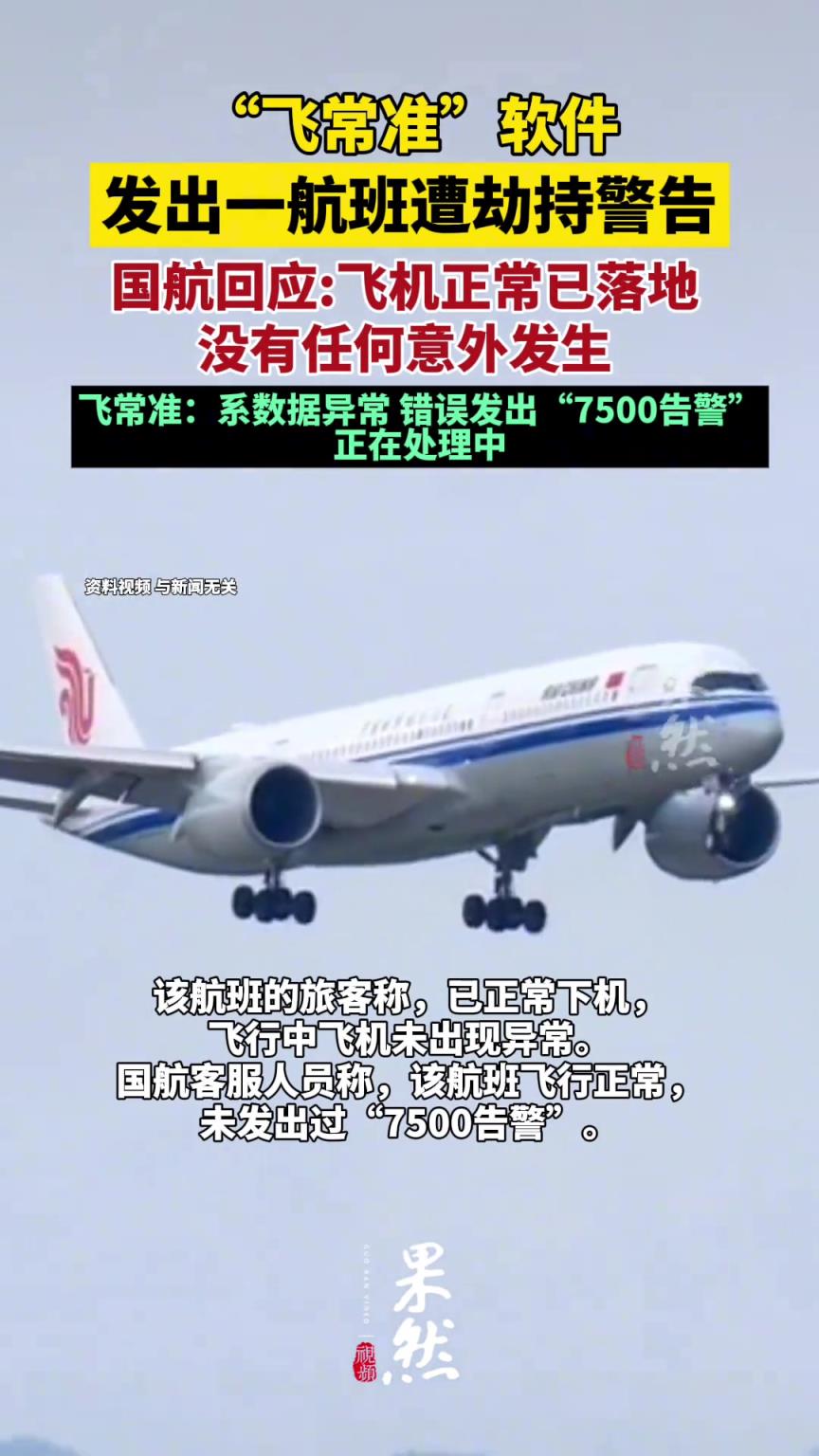 “飞常准”回应误发航班遭劫持警告：系数据异常，正在处理