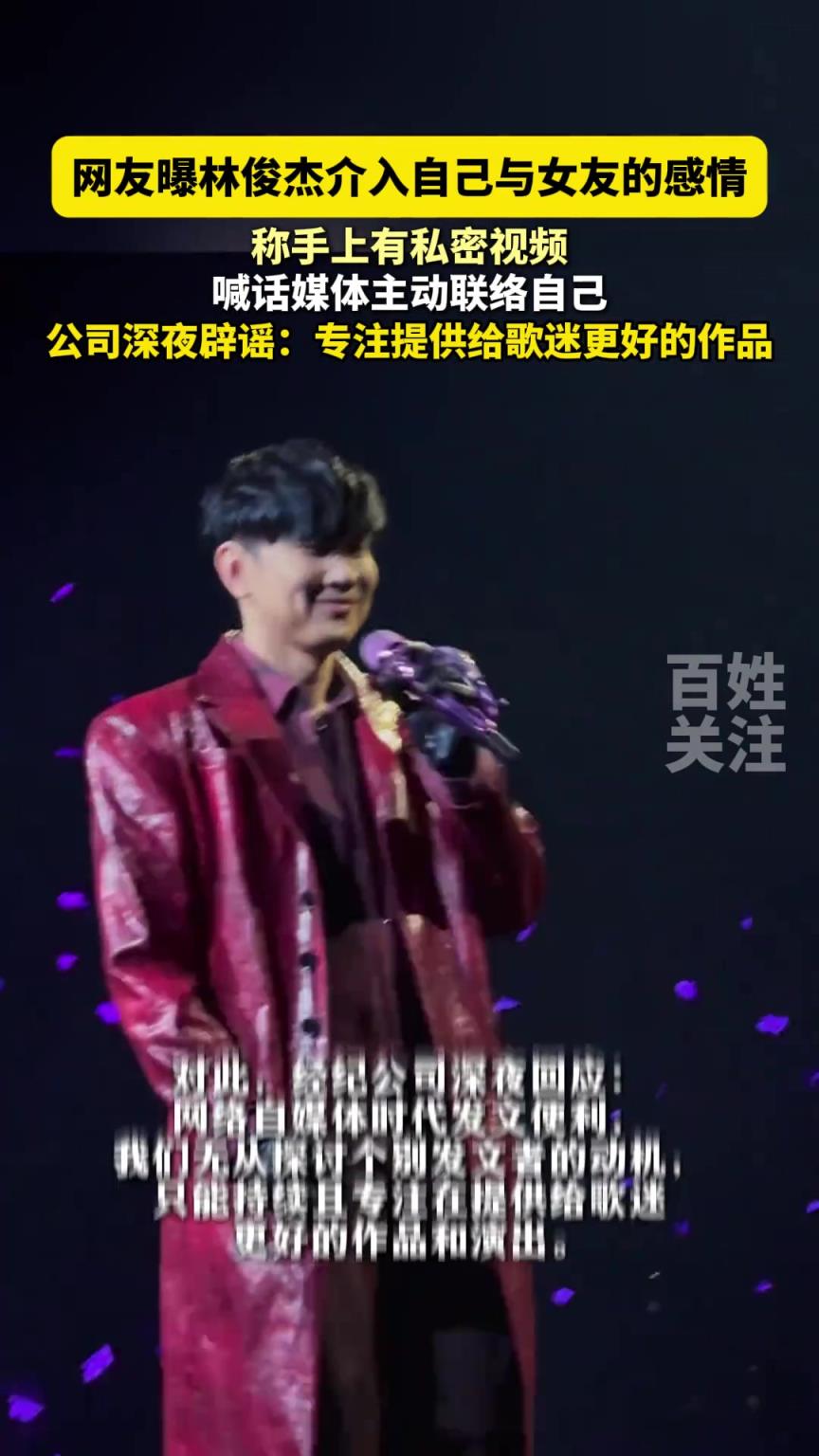 网友曝林俊杰介入自己与女友的感情，公司深夜辟谣