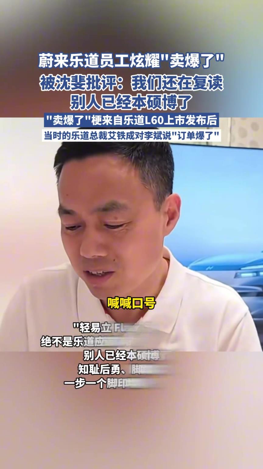 蔚来乐道员工炫耀“卖爆了”，被沈斐批评
