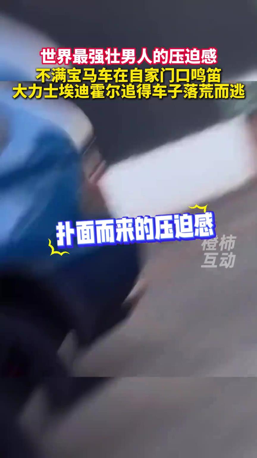 來自世界最強(qiáng)壯男人的壓迫感!大力士艾迪霍爾追得車子落荒而逃