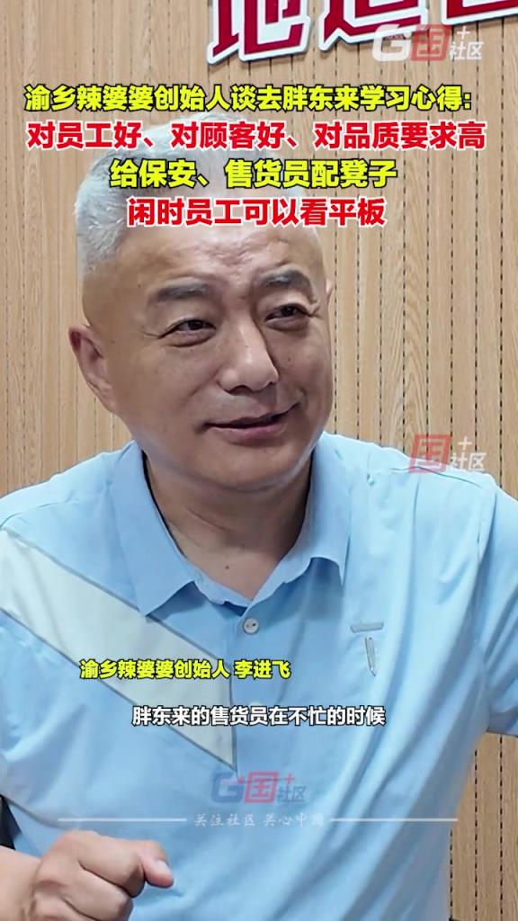 渝乡辣婆婆创始人谈去胖东来学习心得