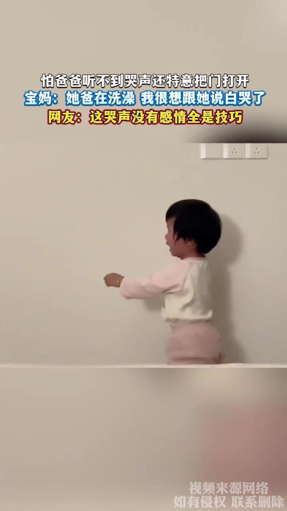 怕爸爸听不到哭声还特意把门打开