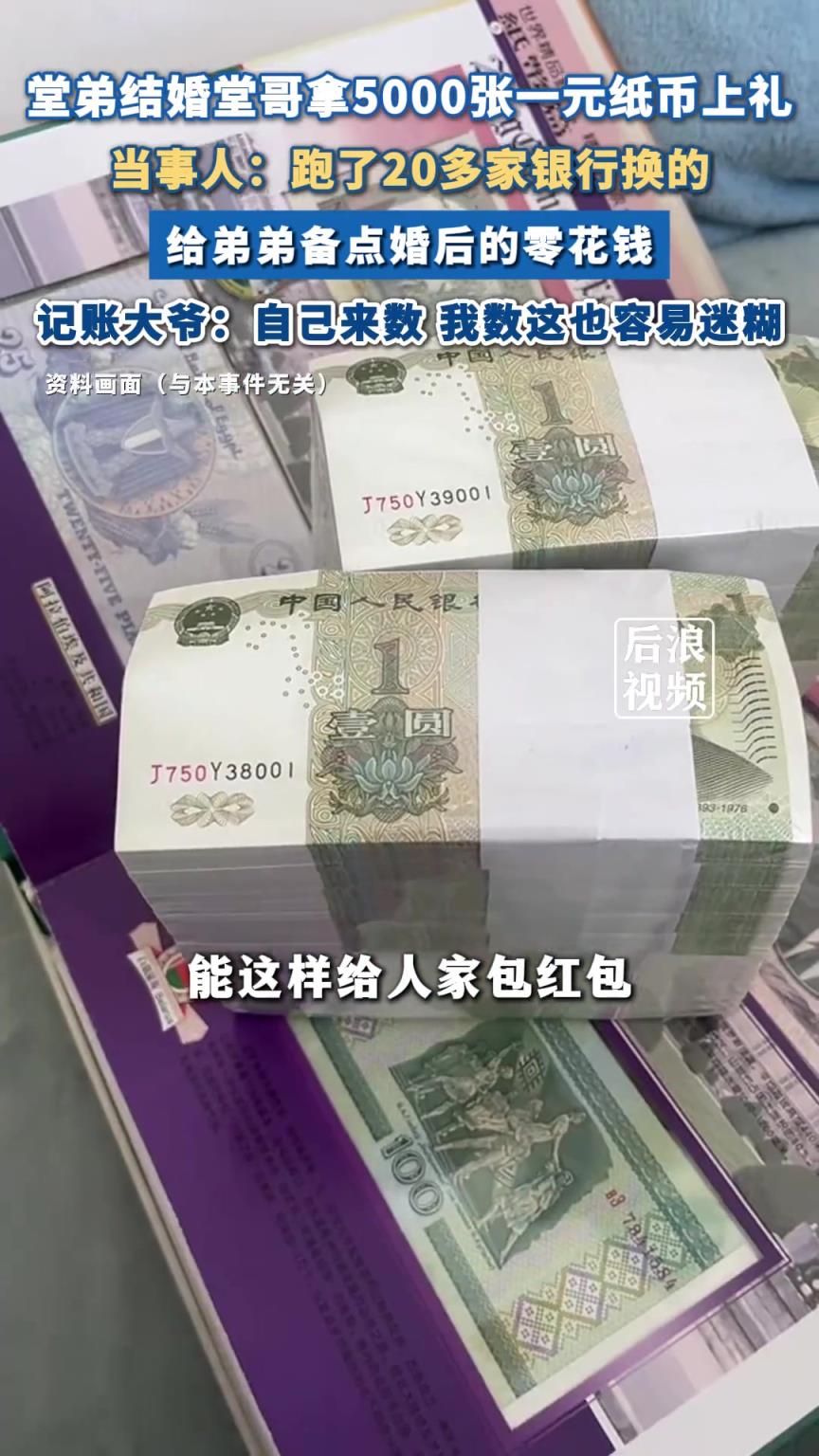 弟弟结婚男子拿5000张1元纸币随礼