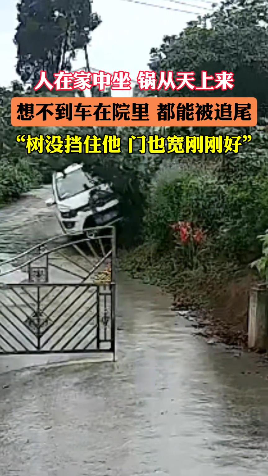 实在想不到，车在院子里都能被追尾，连树都没挡住他！