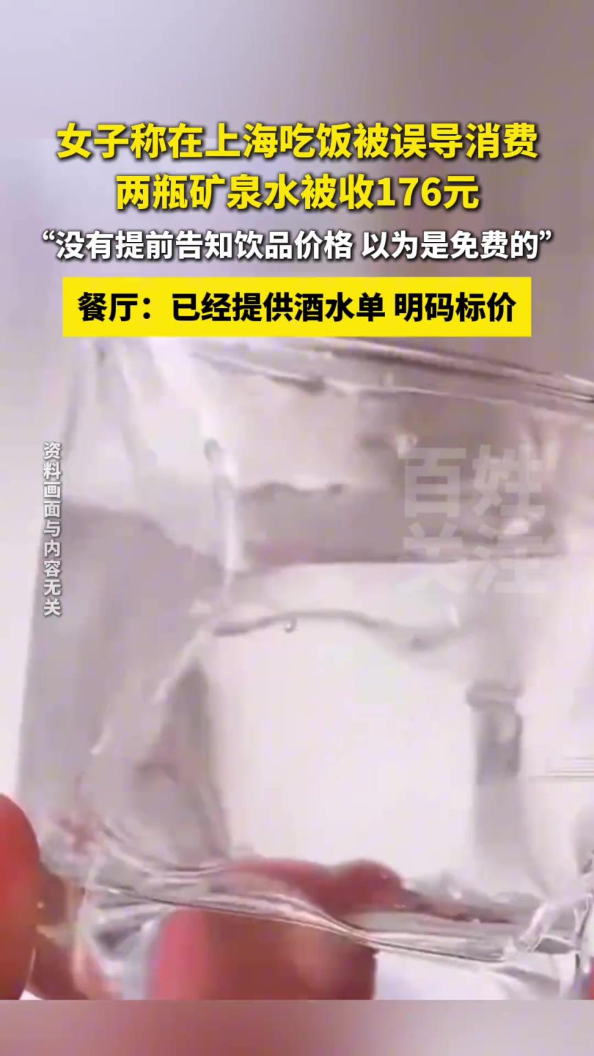 女子称在上海吃饭被误导消费，两瓶矿泉水被收176元。
