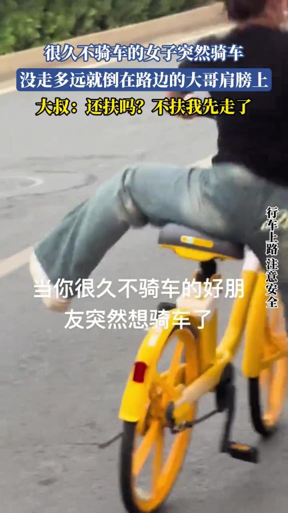 很久不骑车的女子突然骑车 没走多远就倒在路边的大哥肩膀上