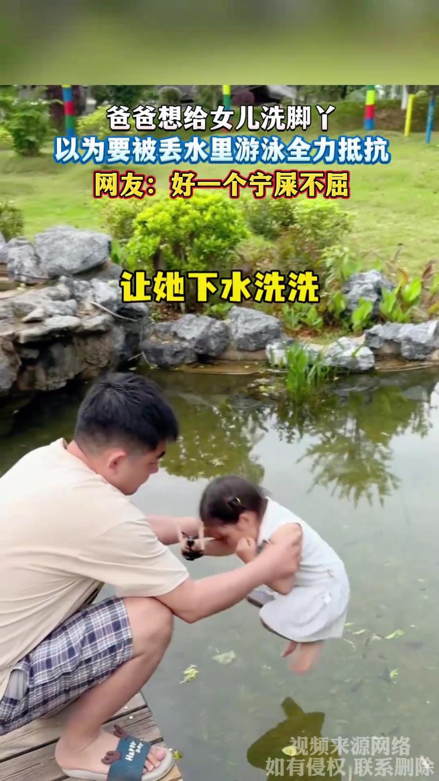 爸爸想给女儿洗脚丫，以为要被丢水里游泳全力抵抗