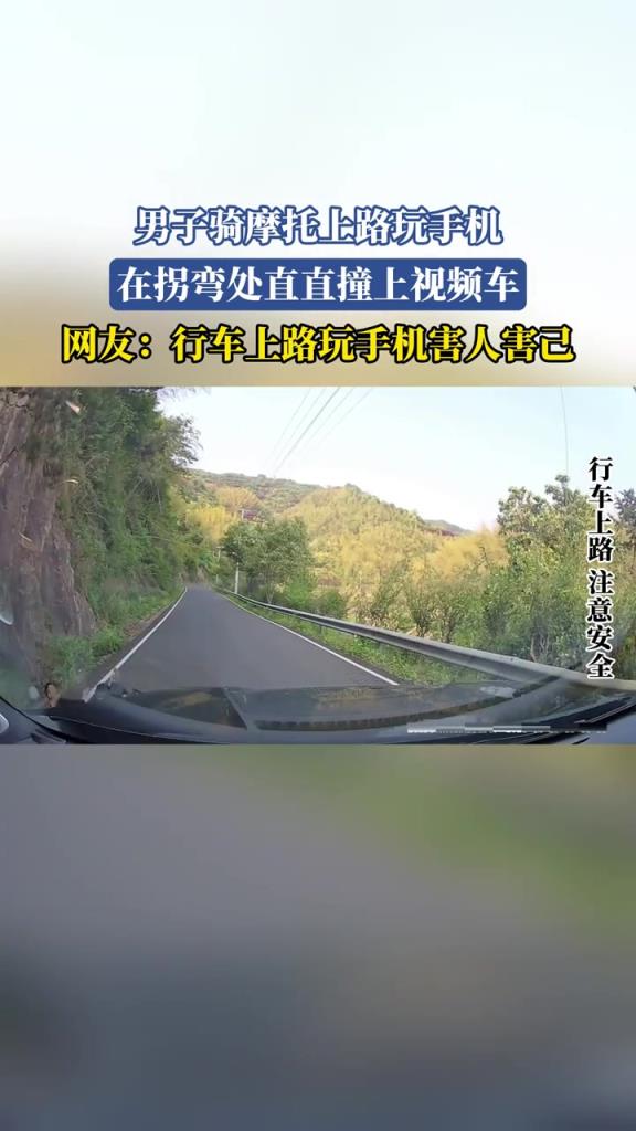 男子骑摩托上路玩手机 在拐弯处直直撞上视频车