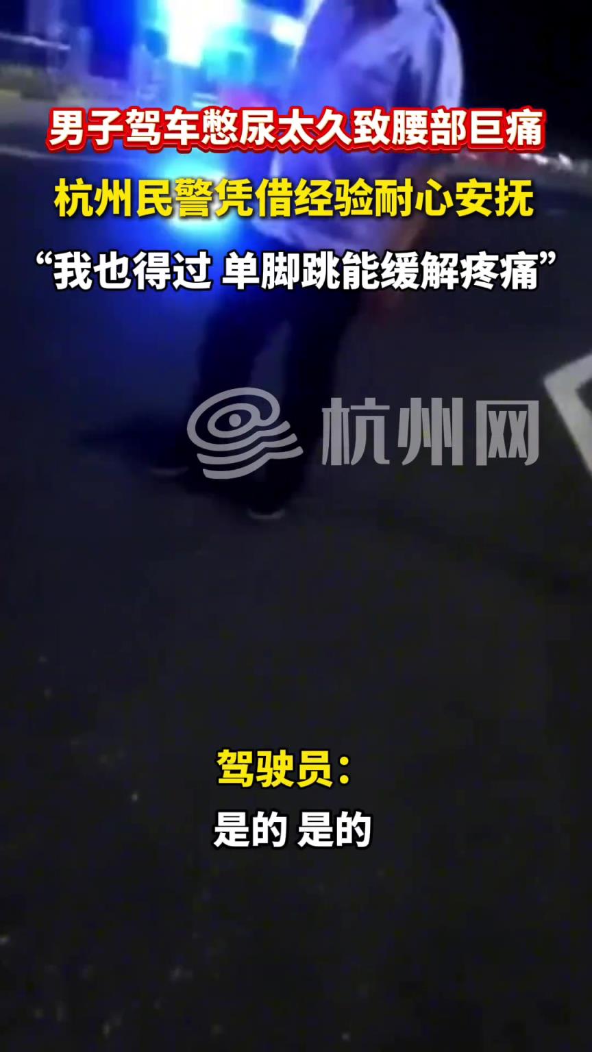 男子驾车憋尿 太久致腰部巨痛，
