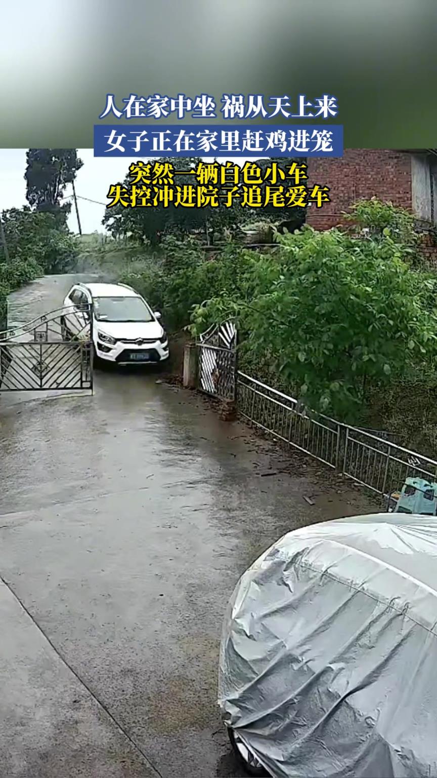 女子正在家里赶鸡进笼 突然一辆白色小车失控冲进院子追尾爱车