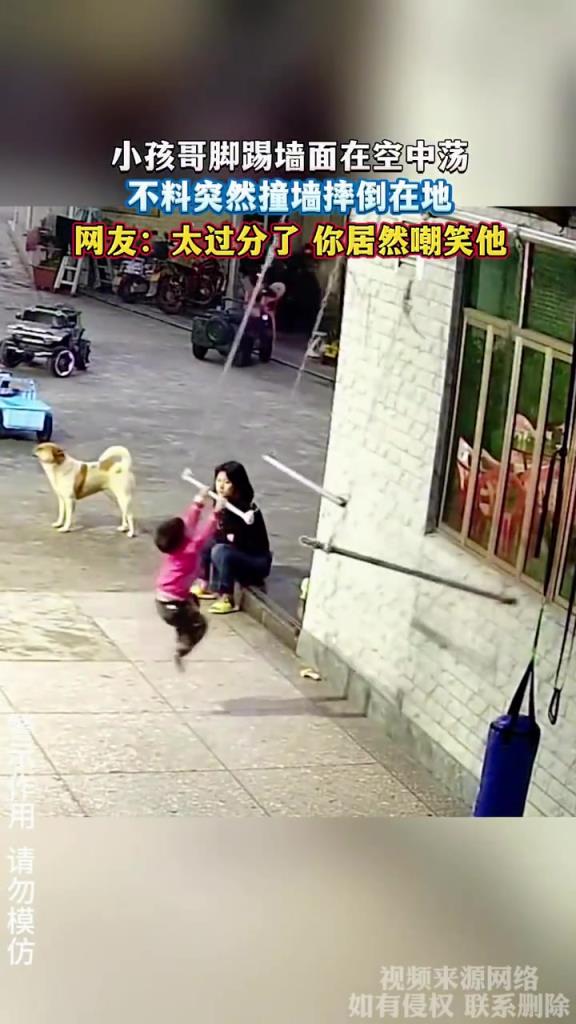 小孩脚踢墙荡秋千，撞墙摔倒遭网友指责嘲笑者