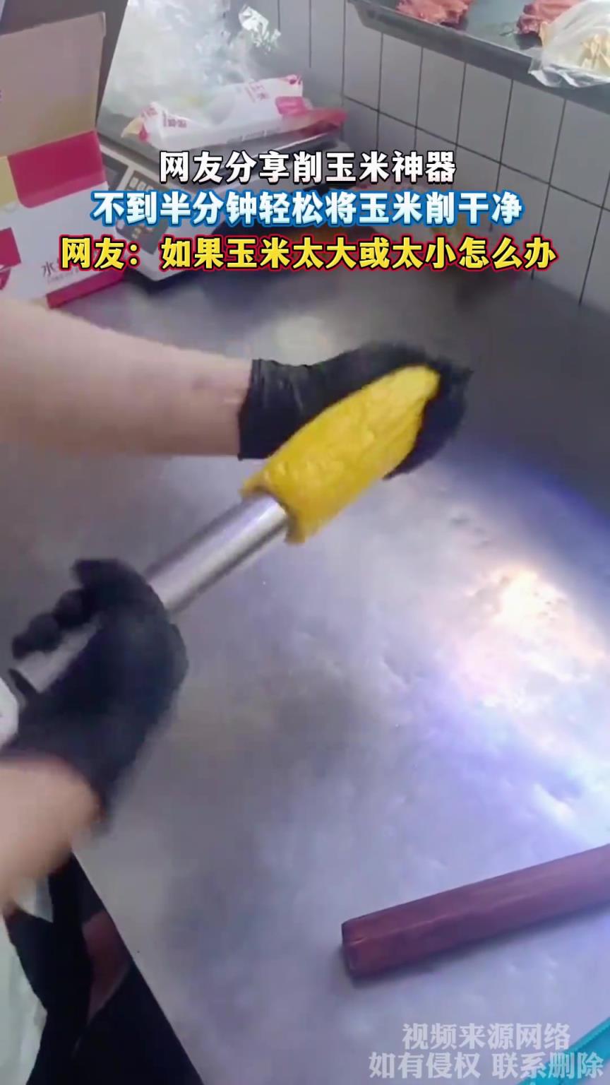 网友分享削玉米神器，不到半分钟轻松将玉米削干净
