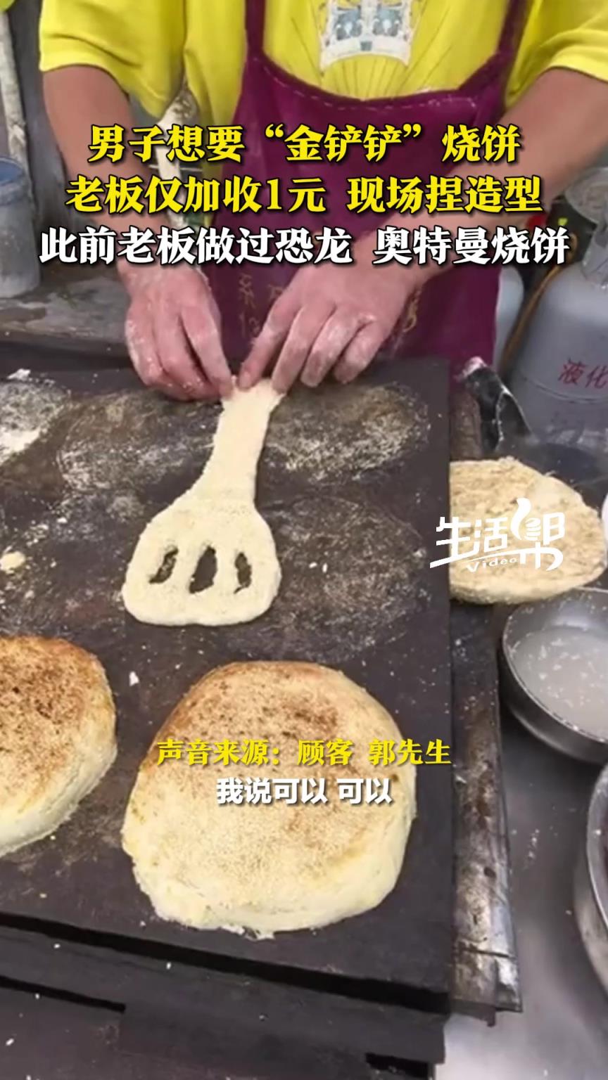 男子想要“金铲铲”烧饼，“宠客”老板现场捏造型，仅加收1元