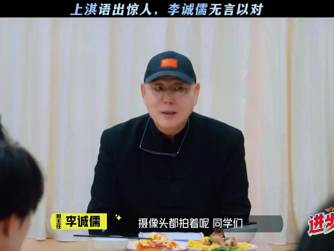 上淇语出惊人，李诚儒无言以对