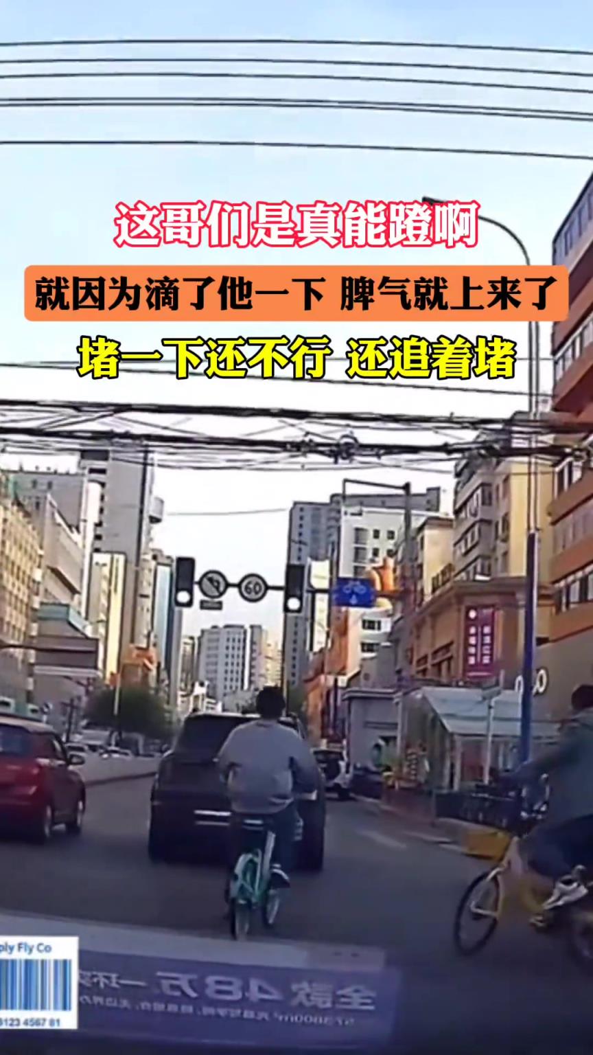 这哥们是真能蹬啊 就因为滴了他一下 脾气就上来了