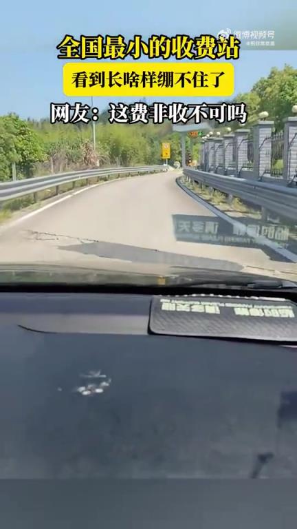 全网最小收费站曝光，网友质疑收费必要